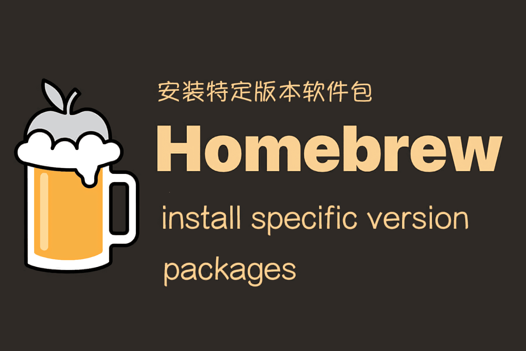 Homebrew 安装旧版本软件包,macOS 安装特定版本软件包
