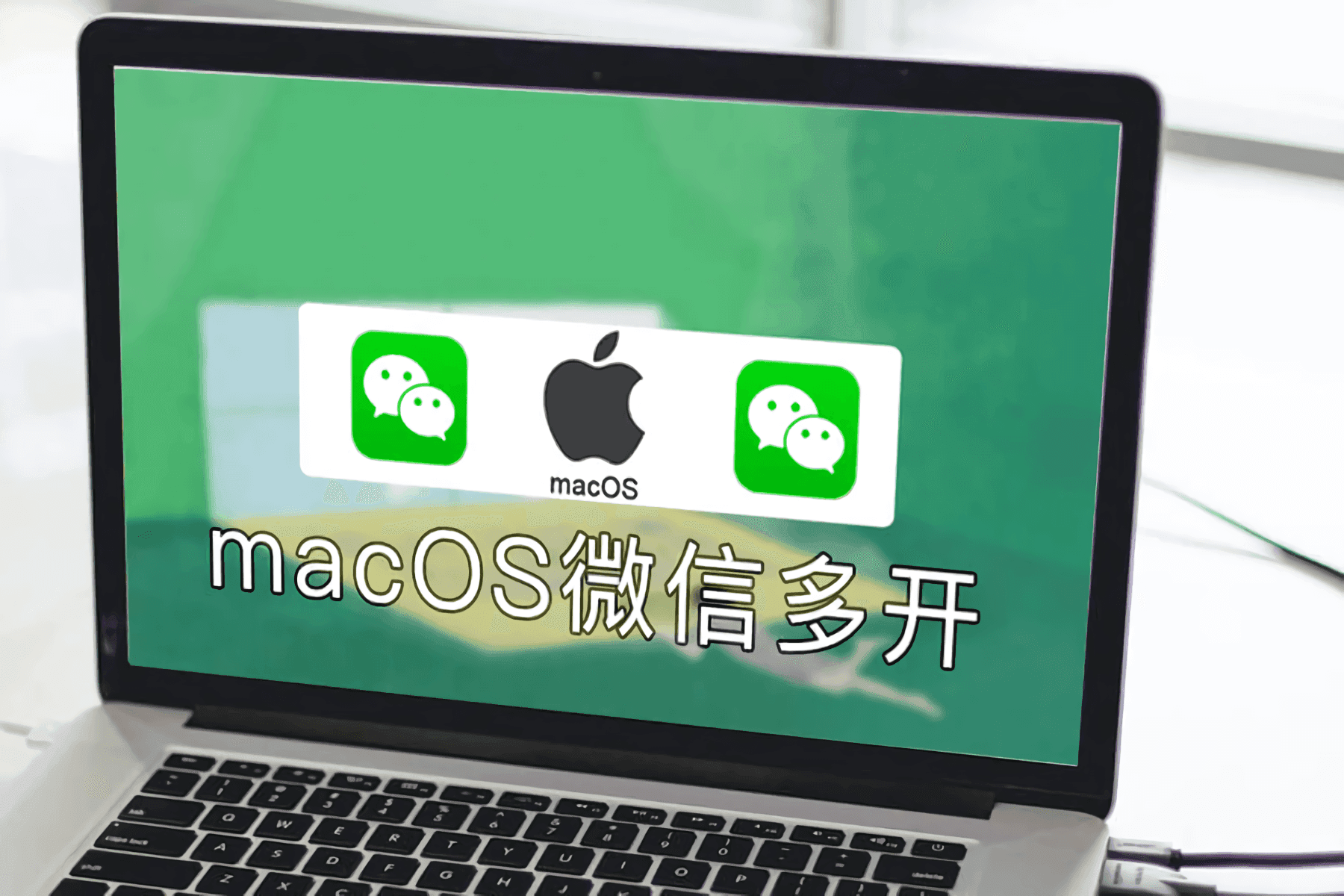 macOS微信多开,免认证登录,还能看到朋友撤回的信息