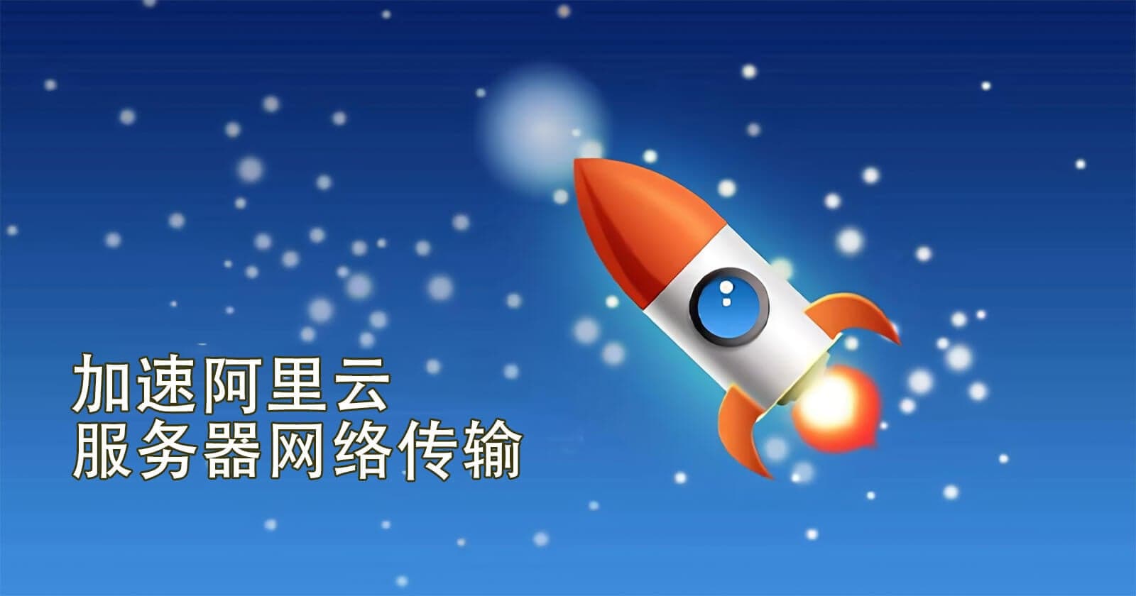 加速阿里云服务器文件上传下载