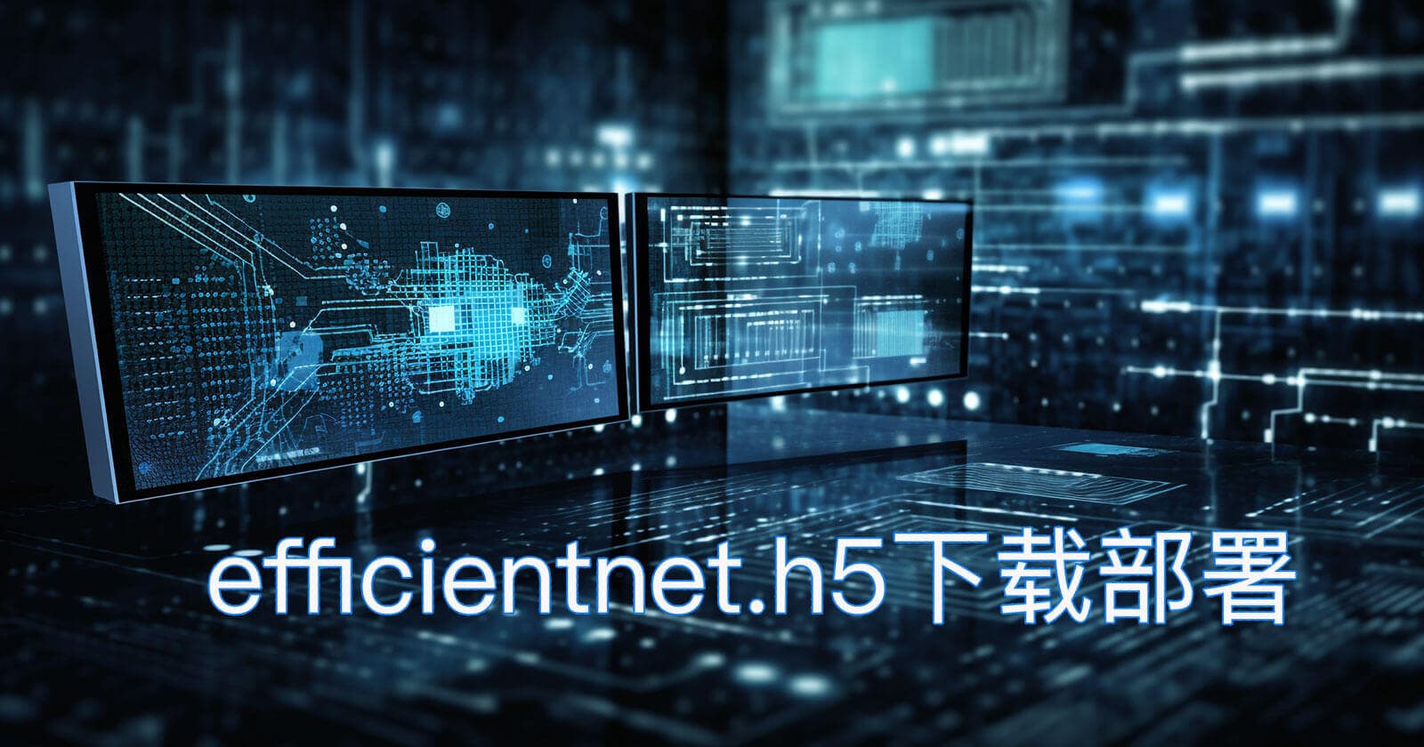 深度学习模型,下载部署efficientnet.h5