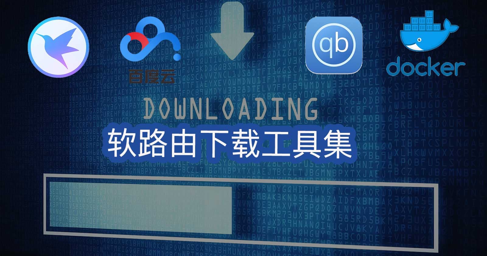 利用闲置带宽,24小时下载资源