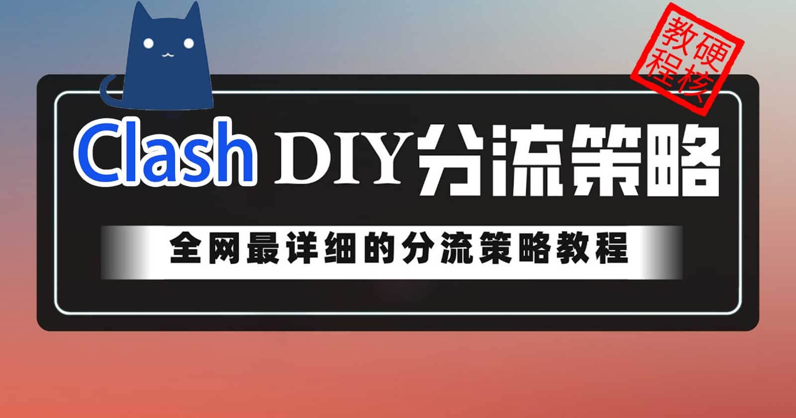 硬核Clash 配置教程,终极分流规则防配置覆盖